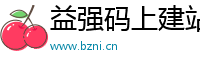 益强码上建站